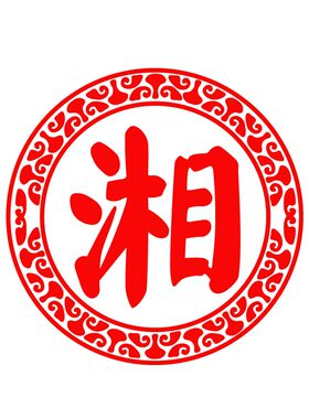 花纹湘菜馆酒店特色可修改墙贴纸
