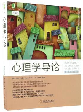 心理学导论(原书第9版)原书第9版 (美)韦恩·韦登(Wayne Weiten) 著;高定国 等 译 著 心理健康社科 新华书店正版图书籍