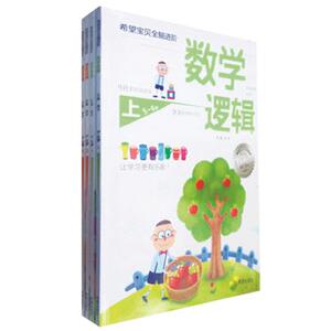 希望宝贝全脑进阶5-6岁 数学逻辑语言逻辑正版四册 全彩印刷 提高宝宝认知能力 幼儿园中班宝宝游戏书