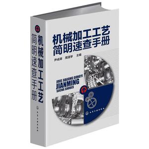 机械加工工艺简明速查手册 尹成湖,周湛学 主编 机械工程专业科技 新华书店正版图书籍 化学工业出版社