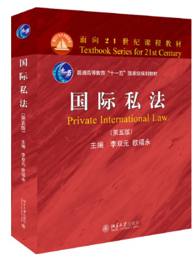 国际私法第五版李双元