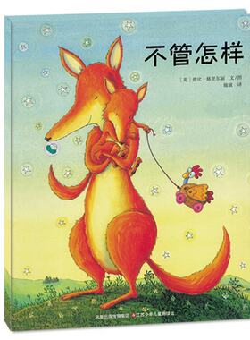 东方娃娃绘本不管怎样精装儿童绘本 冰心儿童图书奖母爱伟大无私情景认知绘本儿童绘本0-3-6岁睡前故事书亲子共读图画书绘画书