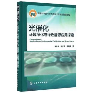 光催化:环境净化与绿色能源应用探索 朱永法 著作 环境科学专业科技 新华书店正版图书籍 化学工业出版社