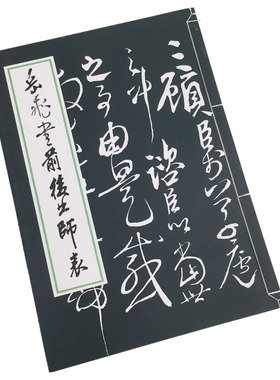 草书字帖岳飞五丈练字文房四宝