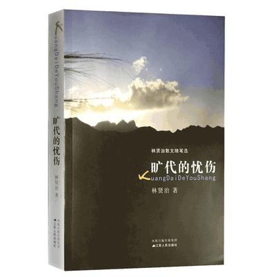 旷代的忧伤林贤治2022新版