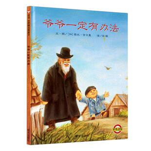 爷爷一定有办法精装正版儿童幼儿亲子绘本班主任经典书目一年级小学生课外阅读必读书籍非注音版带拼音我的爷爷明天出版社