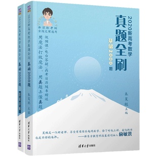 2023版新高考数学真题全刷基础2000题800题清华大学出版社高考数学讲义真题全刷2022全国文理科通用高考真题必刷题
