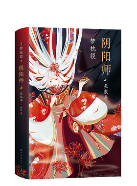 官方直营 现货 阴阳师 天鼓卷 夜光杯卷 梦枕貘 精美双封 奢华印金 系列重磅作品 首度出版 侍神令 阴阳师电影改编中