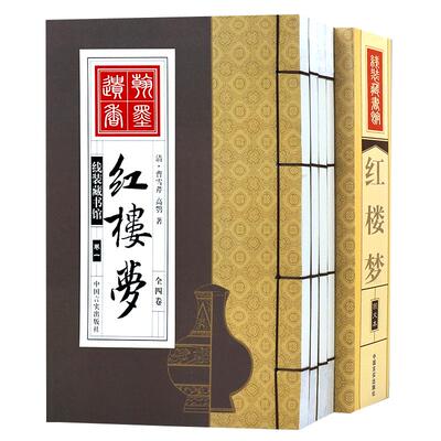 红楼梦 全套4册 古典小说文学 四大名著之红楼梦又石头记原版原著曹雪芹绣像图文版 成人版 仿古线装书藏书馆 正版图书籍包邮