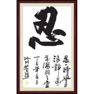 忍一时风平浪静 退一步海阔天空十字绣励志字画书法简单新手初学