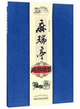 麻瑞亭治验续集 孙洽熙 主编 著 孙洽熙主编 编 中医生活 新华书店正版图书籍 中国中医药出版社