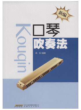 【新华文轩】新编口琴吹奏法 尚乐 编著 正版书籍 新华书店旗舰店文轩官网 安徽文艺出版社