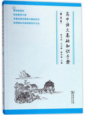 高中语文基础知识手册 林玉山,王立根,陈学斌编 初中高中必刷题 搭配学霸笔记教材帮五年中考三年模拟一本涂书衡水中学状元笔记中