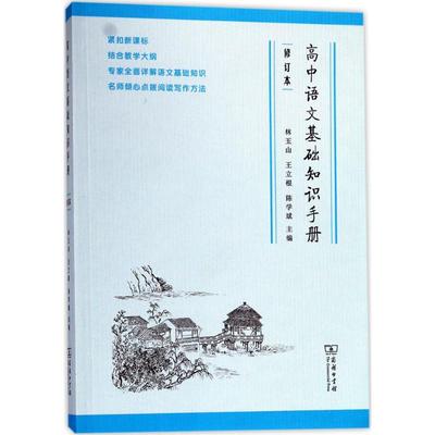 高中语文基础知识手册 高一高二高三高考文言文古诗文知识清单文化常识大全文科理科现代文教辅辅导复习全解资料书资源库