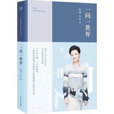 一问一世界  杨澜 朱冰著 升级版 认识自我 杨澜的书籍全集 访谈录 杨澜的书 新增40000字从未发表过的内容