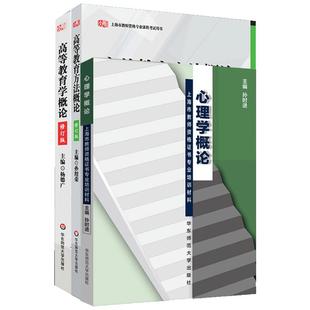 上海市教师资格证考试用书专业课程全三册 高等教育方法概论+高等教育学概论+心理学概论 华东师范大学出版社