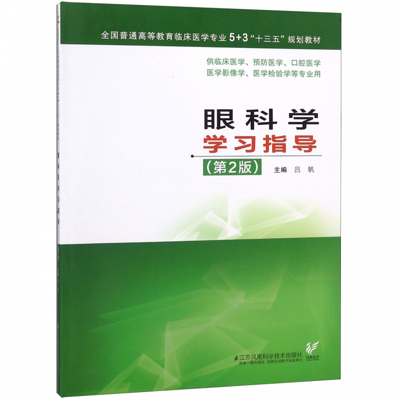 眼科学学习指导(供临床医学预防医学口腔医学医学影像学医学检验学等专业用第2版全国普博库网