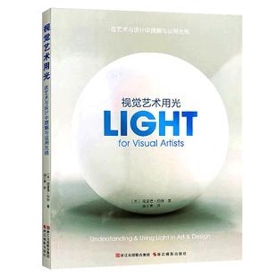 视觉艺术用光 光线的艺术 视觉设计书籍 摄影色彩与光线教材 摄影设计书籍 构图光线基础教材 场景视觉 绘画艺术书籍 绘画与摄影