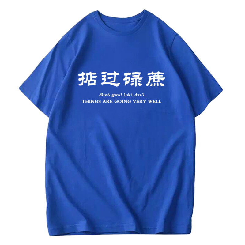 广州话男女来图改字短袖t恤