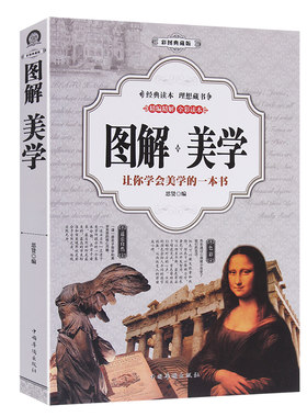 全彩图解 美学 古希腊古罗马与中国古代美学18 19 20世界美学大全美的历程 美学的故事宗教哲学美学经典名著艺术美学中国美学史书