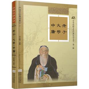 特价书】老子大学中庸精装硬壳版 道德经 线装古画大字注音完整版注释详细考究 尚雅国学经典 中华文化经典注音版全本 邓启铜注释