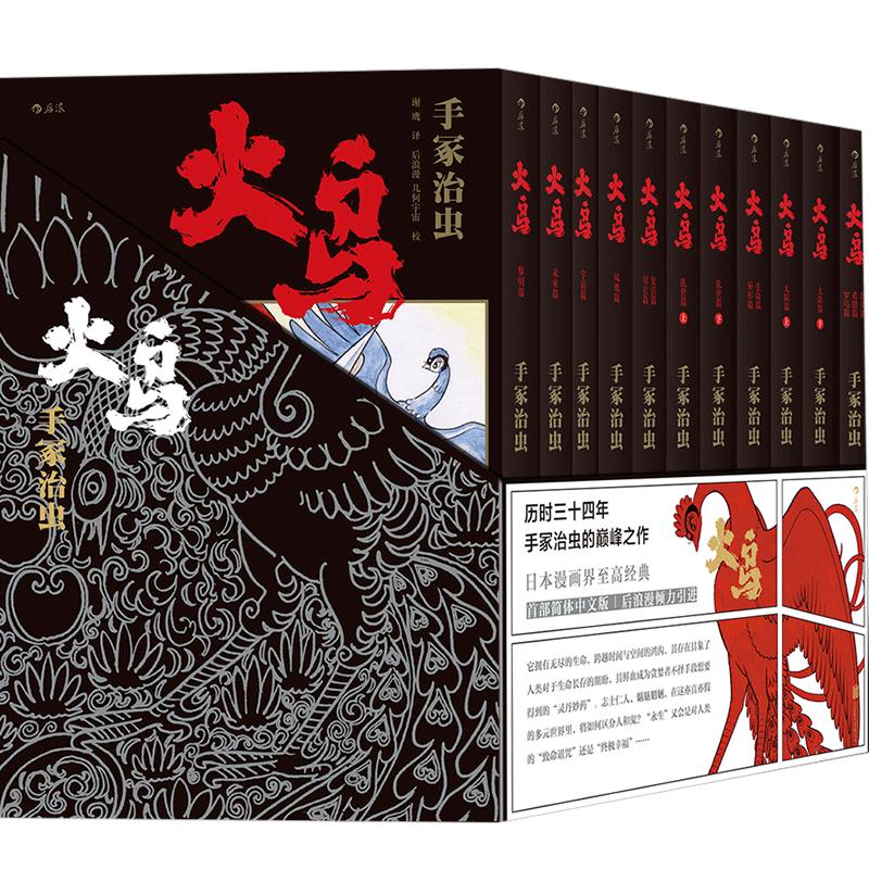火鸟(全11册平装函套版)手冢治虫 著 日本“漫画之神”经典作品 《铁壁阿童木》之父
