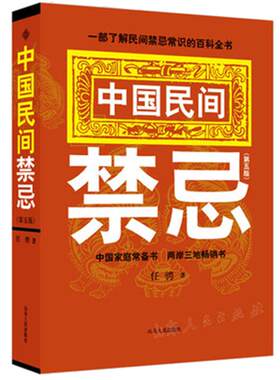 中国民间禁忌第五版任骋著