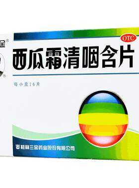 【三金】西瓜霜清咽含片1.8g*16片/盒