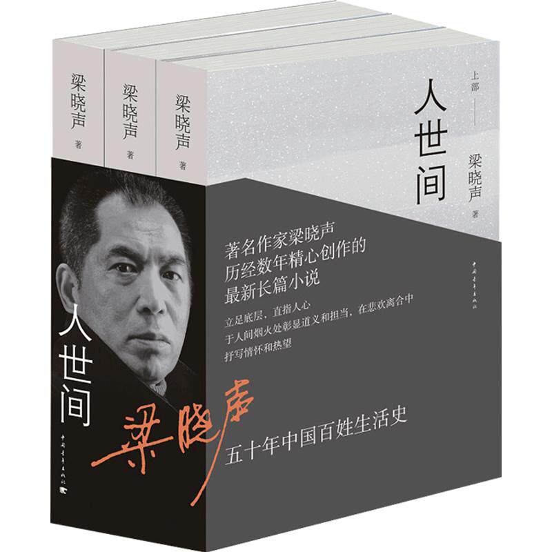 【正版书籍】人世间套装三册 2019第十届茅盾文学奖获奖作品 梁晓声 著 于人间烟火处彰显道义和担当 中国青年出版社