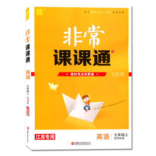 2026秋非常课课通英语七年级上册译林版江苏专用 7年级/初一上册 同步中学课堂讲解重难点解读 配套教材用书 通城学典