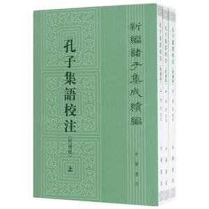孔子集语校注 郭沂 校注 正版书籍小说畅销书 新华书店旗舰店文轩官网 中华书局