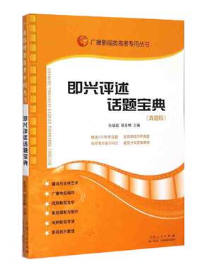 正版现货  即兴评述易考宝典 2021年新版张福起广播影视高考专用丛书影视高考高考艺术考试电视艺术编导历年真题考试 山东人民