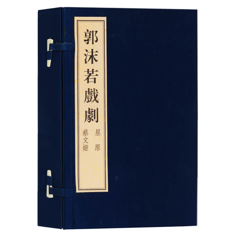 郭沫若戏剧 屈原 蔡文姬 一函两册 宣纸线装 中国古代古典戏剧话本剧本赏析书籍 广陵古籍刻印出版社