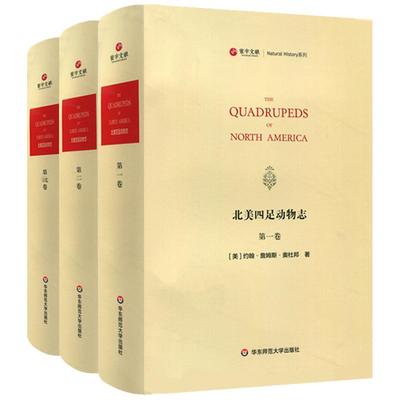 寰宇文献 北美四足动物志 全3册 The quadrupeds of North Americ 正版 精装原版影印 华东师范大学出版社