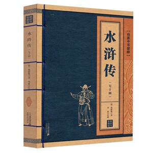 线装中华国粹 水浒传 施耐庵原著70回原版中国古典文学小说四大名著疑难字注音释义成人青少年中学生无障碍阅读书籍珍藏版图书读物