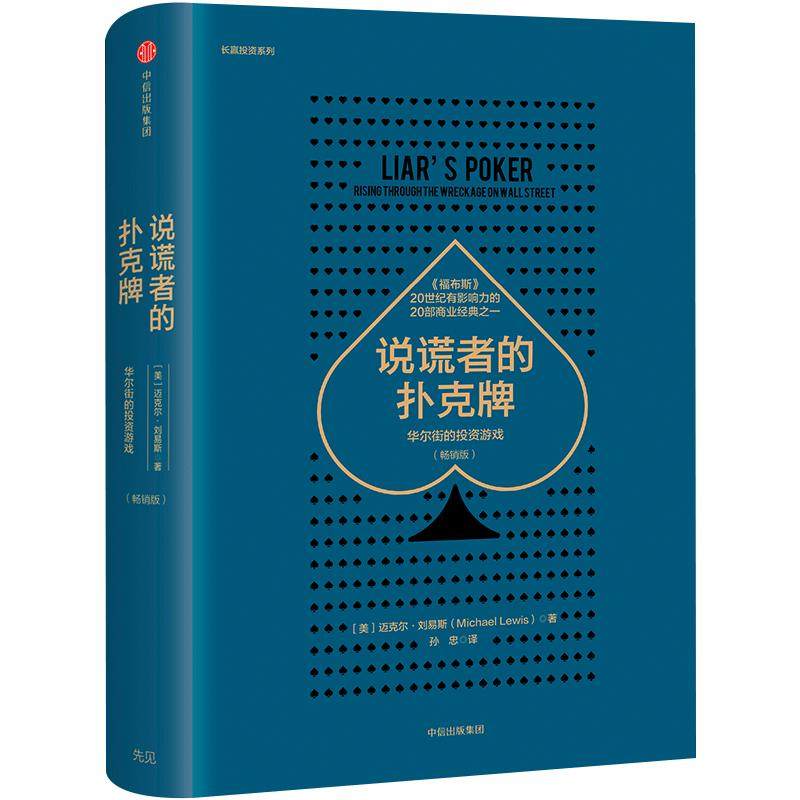 说谎者的扑克牌 华尔街的投资游戏 华尔街戏剧化发展史 世界经济金融投资历史书籍 中信出版图书