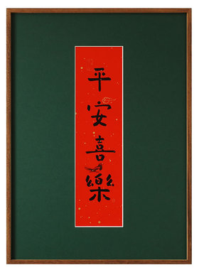手绘平安喜乐新古典日式茶室书法