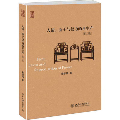 人情 面子与权力的再生产 精装版 翟学伟 著 社会学视角中国社会人情面子权力分析书籍 中国社会文化脉络中国人关系运作全景图