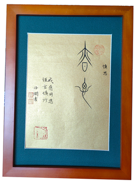 戒急用忍谨言慎行书法作品桌面摆件子润中山篆手写真迹座右铭定制