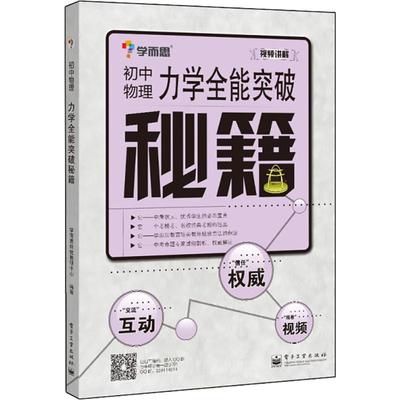 学而思培优 初中物理力学突破秘籍 初二初三年级八九89年级 初中物理专项训练教程辅导 中学教辅物理专题 中考物理复习资料 正版