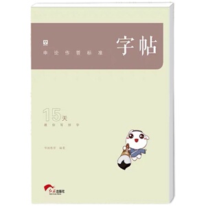 华图练字大学生公务员申论真题标准字帖