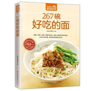 食在好吃 267碗好吃的面 做面条的书籍 面条制作方法大全教程 烹饪主食食谱 面食制作配方 面点制作大全 酱面 汤面 拌面 焗面 炒面