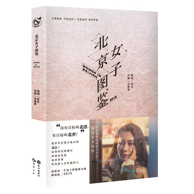 【现货】正版 北京女子图鉴 张青春/都市/言情/轻