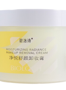 碧洛诗净悦舒颜卸妆膏