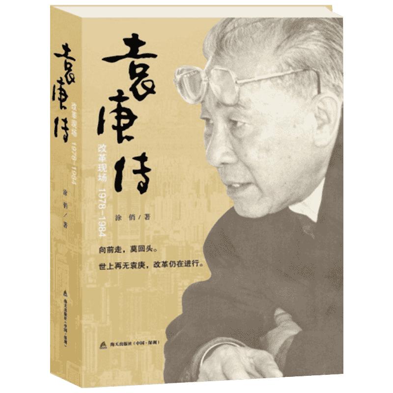 改革现场/袁庚传 涂俏著 袁庚生前授权版本 记住袁庚 就是记住深圳的童年传记 就是记住我们的青春 政治人物 新华书店正版图书籍