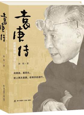 改革现场/袁庚传 涂俏著 袁庚生前授权版本 记住袁庚 就是记住深圳的童年传记 就是记住我们的青春 政治人物 新华书店正版图书籍