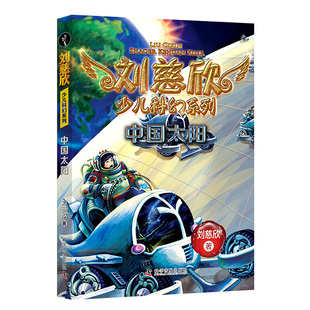刘慈欣少儿科幻系列全套6册 三体刘慈欣少儿科普系列读物 10-11-14岁青少年儿童小说故事读物流浪地球 五六年级小学生课外