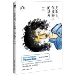 【中信书店 正版书籍】用眼泪，作成狮子的纵发