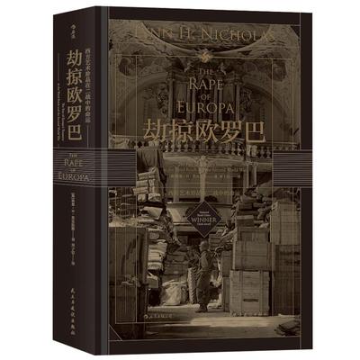 后浪正版汗青堂丛书018 劫掠欧罗巴西方艺术珍品在二战中的命运 美术史鉴赏欧洲史历史研究普及读物