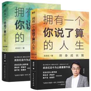 拥有一个你说了算的人生（2册） 武志红著 民主与建设出版社 正版书籍 新华书店旗舰店文轩官网